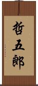哲五郎 Scroll