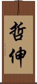 哲伸 Scroll