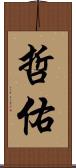 哲佑 Scroll