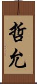 哲允 Scroll