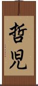 哲児 Scroll