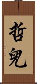 哲兒 Scroll