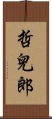 哲兒郎 Scroll
