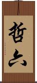 哲六 Scroll