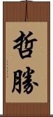 哲勝 Scroll