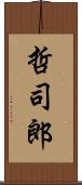 哲司郎 Scroll