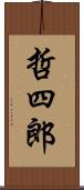 哲四郎 Scroll