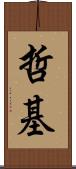 哲基 Scroll