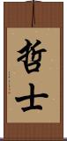 哲士 Scroll