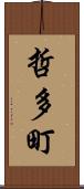 哲多町 Scroll