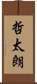 哲太朗 Scroll