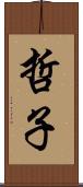 哲子 Scroll