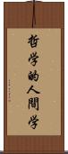 哲学的人間学 Scroll