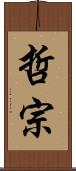 哲宗 Scroll