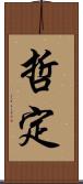 哲定 Scroll