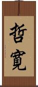 哲寛 Scroll