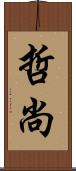 哲尚 Scroll