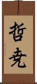 哲尭 Scroll