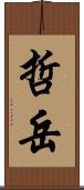 哲岳 Scroll