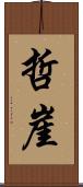 哲崖 Scroll