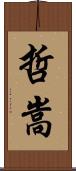 哲嵩 Scroll