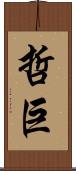 哲巨 Scroll