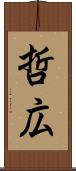 哲広 Scroll