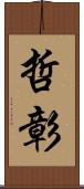 哲彰 Scroll