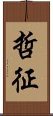 哲征 Scroll