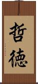 哲徳 Scroll