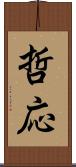 哲応 Scroll