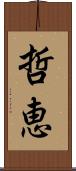哲恵 Scroll