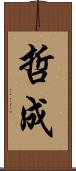 哲成 Scroll