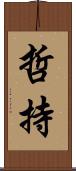 哲持 Scroll