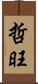 哲旺 Scroll