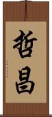 哲昌 Scroll