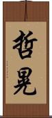 哲晃 Scroll