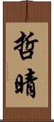 哲晴 Scroll