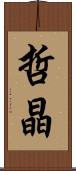哲晶 Scroll