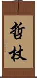 哲杖 Scroll