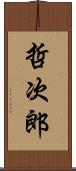哲次郎 Scroll