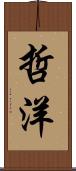 哲洋 Scroll