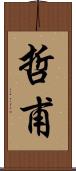 哲甫 Scroll