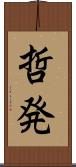 哲発 Scroll