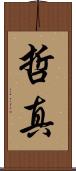 哲真 Scroll