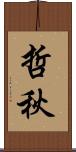 哲秋 Scroll