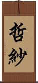 哲紗 Scroll