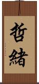 哲緒 Scroll