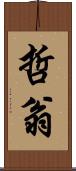 哲翁 Scroll