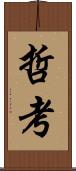 哲考 Scroll